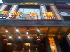 门面-豫满楼(郑东新区店)