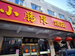 -北京小肠陈饭庄(方庄店)