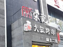 -望京一号·重庆江湖菜(工体店)