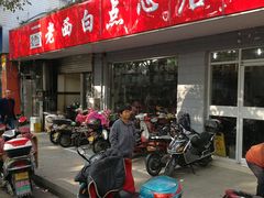 门面-老西白点心店