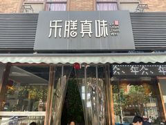 门面-乐膳真味 川湘小炒(薛家寨小区店)