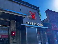 -红花点心局(护国寺店)