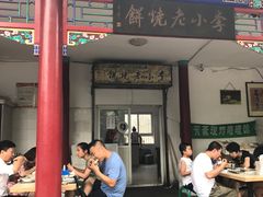 -李小老烧饼(常营民族家园店)