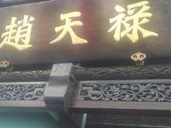 门面-赵天禄(葑门横街店)