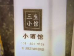 -三生小馆(亭知路店)
