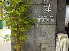 -水木苼 蔬食料理