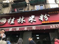 门面-覃肥叔桂林米粉(粮道街店)