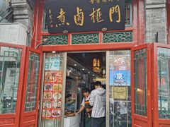 门面-门框胡同百年卤煮(前门煤市街店)