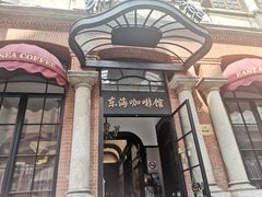 -东海咖啡馆