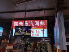 门面-船奇蒸汽海鲜·闽菜(八市海鲜总店)