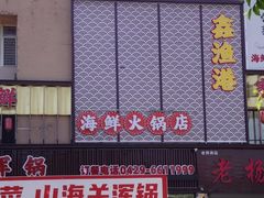 -鑫渔港海鲜本地菜·山海关浑锅(东戴河店)