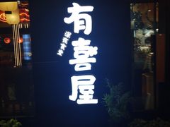 门面-有喜屋·深夜食堂(环宇荟店)