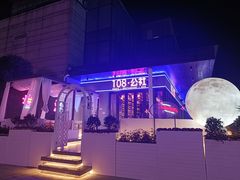 -108·公社·创意餐厅·LIVE HOUSE(李公堤店)