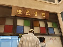 -哑巴生煎(临顿路店)