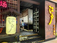 门面-江户烧肉(高德店)