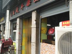 门面-王记生烫牛杂面馆(兰陵路店)