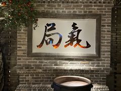 -局气 烤鸭·北京菜(光华路店)