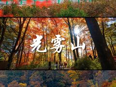 -光雾山旅游景区