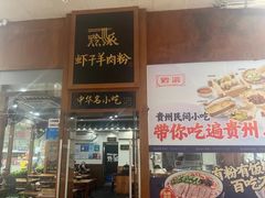 -黔派·虾子羊肉粉·小吃(佳宁娜广场店)