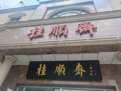 -芦庄子桂顺斋(和平路总店)