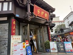 -龙抄手(文殊坊店)