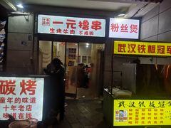 -郑记•不夜城烧烤•龙虾•虾蟹(黄鹤楼店)