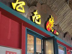 -李不管把把烧(天府三街店)