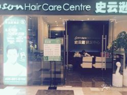 -史云逊养发护发