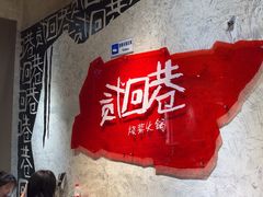 -贰回巷火锅馆(钟楼店)