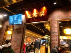 门面-武松家(丰益桥店)