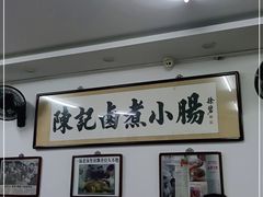 -陈记卤煮小肠