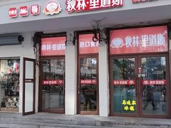 门面-秋林·里道斯(西七道街店)