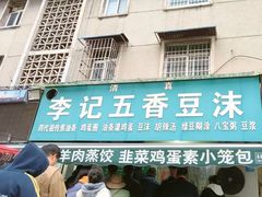 -李记五香豆沫