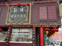 -弘祥蜂蜜大麻花(烟大店)