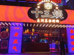 门面-十三姨正合丰烤肉(营迹路店)