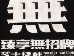 -臻享無招牌芝士烤蛙(台山昌大昌店)