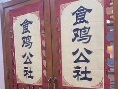 -食鸡公社辣子鸡·潍坊菜·烧烤