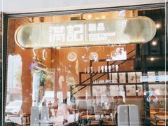 -满记甜品(岭南新天地店)