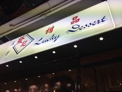 -发记甜品(豉油街店)