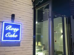 -Rosy洛绮·蛋糕咖啡店