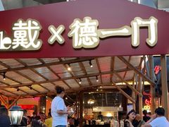 门面-戴叔叔龙虾馆·麻辣小龙虾