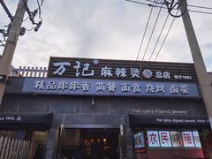 -万记麻辣烫国展总店