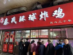 -秦氏环球炸鸡(解放北路店)