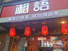 门面-湘语·湖南家常菜(新洲店)