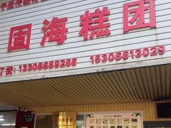 -固海糕团店