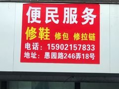 -静安寺修鞋修包修拉链