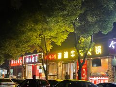 -牛必福潮汕牛肉火锅(油坊桥店)
