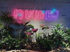 -华威约饭街