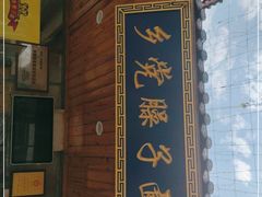 门面-乡党臊子面(丰庆公园店)