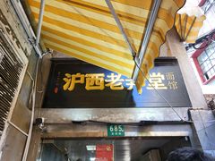 -沪西老弄堂面馆(定西路店)